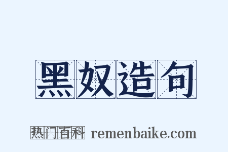 黑奴造句是什么意思的图片